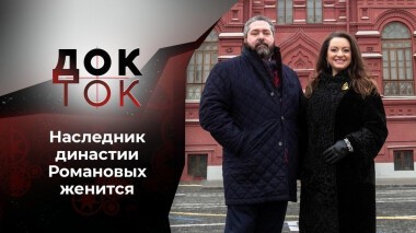 Романовы: свадьба века. Док-ток. Выпуск от 16.02.2021