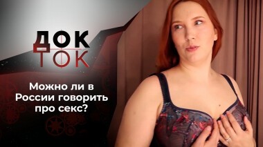 Секса нет-2. Док-ток. Выпуск от 23.11.2021