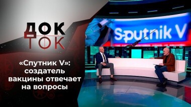 «Спутник V»: гордость и предубеждения. Док-ток. Выпуск от 20.04.2021
