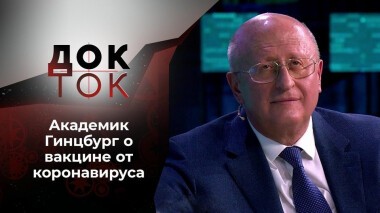 «Спутник V»: ответы от создателя. Док-ток. Выпуск от 16.09.2020