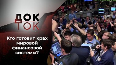 Старые деньги на новый лад. Док-ток. Выпуск от 12.05.2021