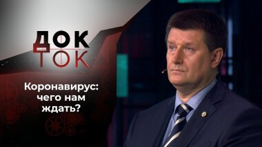 Сто вопросов к коронавирусу. Док-ток. Выпуск от 15.09.2020