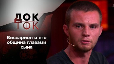 Сын Виссариона. Изгнанный из «рая». Док-ток. Выпуск от 15.10.2020