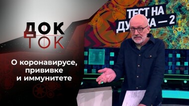 Тест на дурака-2. Док-ток. Выпуск от 01.12.2021