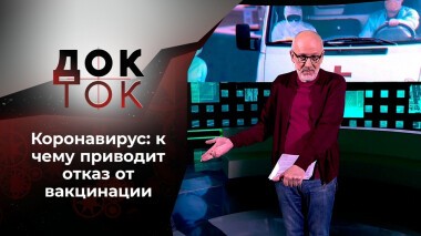 Тест на дурака. Док-ток. Выпуск от 03.11.2021