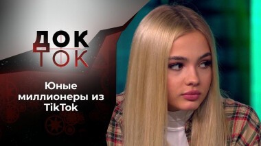 Тик-ток: кто там? Док-ток. Выпуск от 02.11.2020