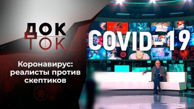 Убийцы без масок. Док-ток. Выпуск от 02.12.2020