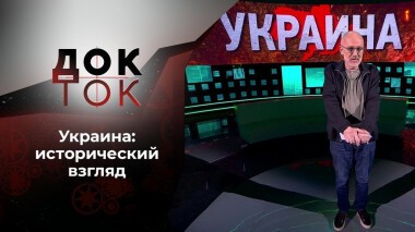Украина — химера из прошлого? Док-ток. Выпуск от 21.04.2021