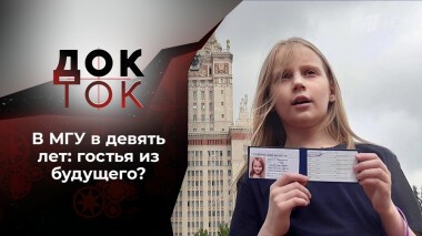В МГУ в девять лет! Док-ток. Выпуск от 27.10.2021