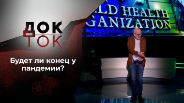 ВОЗ: актуальный прогноз. Док-ток. Выпуск от 02.02.2022