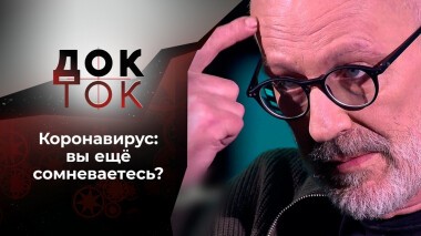Все еще сомневаетесь? Док-ток. Выпуск от 26.10.2021