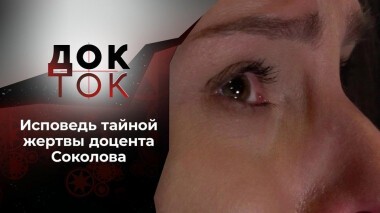Выжившая. Тайная жертва Олега Соколова. Док-ток. Выпуск от 19.10.2020