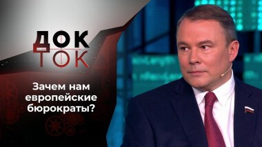 Зачем нам европейские бюрократы и зачем они Европе? Док-ток. Выпуск от 11.05.2021