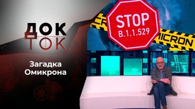 Загадка Омикрона. Док-ток. Выпуск от 06.12.2021