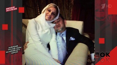 Заявление русской жены малайзийского короля. Док-ток. Выпуск от 18.02.2020