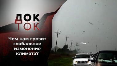 Жизнь в ветреную погоду. Док-ток. Выпуск от 21.12.2021