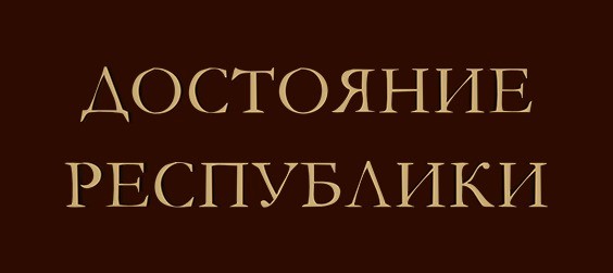 ДОстояние РЕспублики