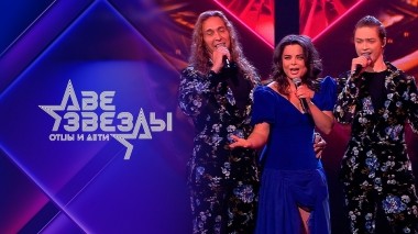 Две звезды. Отцы и дети. Праздничный выпуск от 08.03.2023