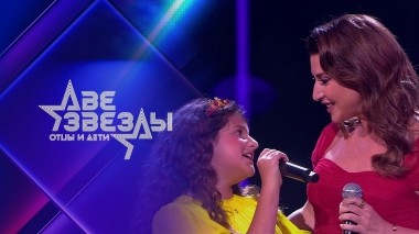 Две звезды. Отцы и дети. Выпуск от 02.07.2023