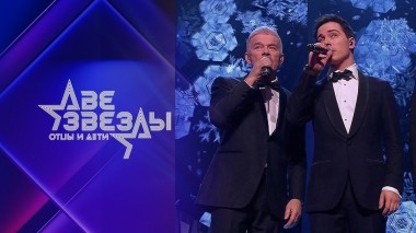 Две звезды. Отцы и дети. Выпуск от 05.01.2023