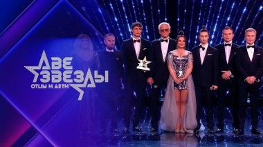 Две звезды. Отцы и дети. Выпуск от 05.08.2022