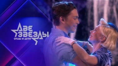 Две звезды. Отцы и дети. Выпуск от 07.05.2023