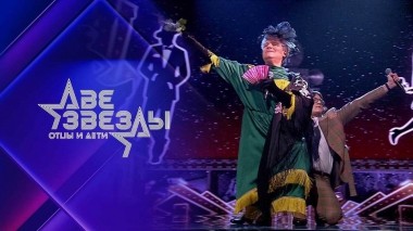 Две звезды. Отцы и дети. Выпуск от 09.04.2023