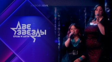 Две звезды. Отцы и дети. Выпуск от 09.07.2023