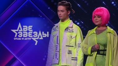 Две звезды. Отцы и дети. Выпуск от 10.06.2022