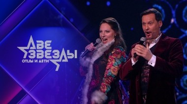 Две звезды. Отцы и дети. Выпуск от 14.05.2023