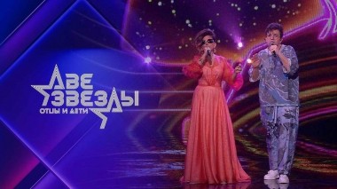 Две звезды. Отцы и дети. Выпуск от 16.04.2023