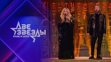 Две звезды. Отцы и дети. Выпуск от 20.05.2022