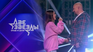 Две звезды. Отцы и дети. Выпуск от 21.11.2021