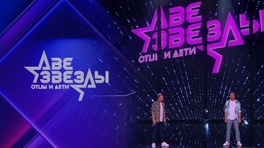 Две звезды. Отцы и дети. Выпуск от 22.07.2022