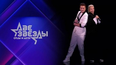 Две звезды. Отцы и дети. Выпуск от 23.04.2023