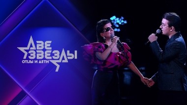 Две звезды. Отцы и дети. Выпуск от 30.04.2023