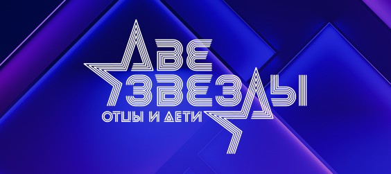 Две звезды. Отцы и дети