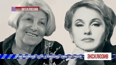Бремя миллионов: сестра и помощница Элины Быстрицкой — лицом к лицу. Эксклюзив. Выпуск от 29.06.2019