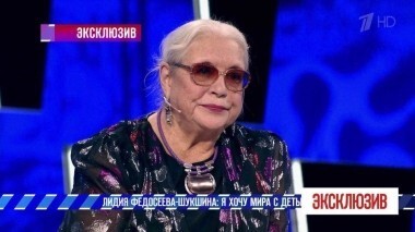 Лидия Федосеева-Шукшина: я хочу мира с детьми. Эксклюзив. Выпуск от 03.11.2018
