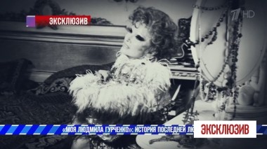 «Люсю хоронили бесконечно часто». «Моя Людмила Гурченко»: история последней любви. Эксклюзив. Самые драматичные моменты от 09.02.2019