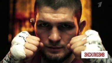 Наш Хабиб. Портрет. Эксклюзив. Выпуск от 07.09.2019