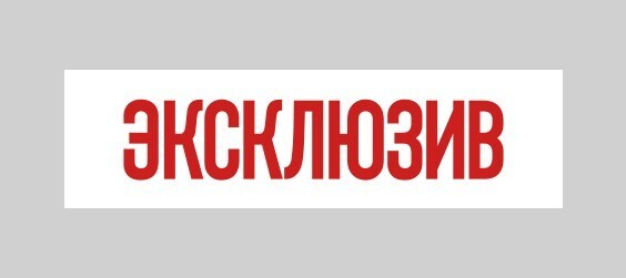 Эксклюзив