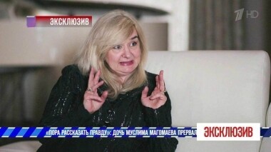 «Пора рассказать правду»: дочь Муслима Магомаева прервала молчание. Эксклюзив. Выпуск от 18.05.2019