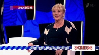 Тайная страсть Марианны Вертинской. Эксклюзив. Выпуск от 08.12.2018