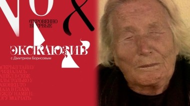 Ванга: неизвестные пророчества. Эксклюзив. Выпуск от 28.10.2023