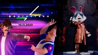 Фантастика. Следующий уровень. Выпуск от 10.11.2023