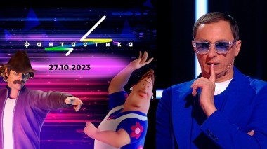 Фантастика. Следующий уровень. Выпуск от 27.10.2023