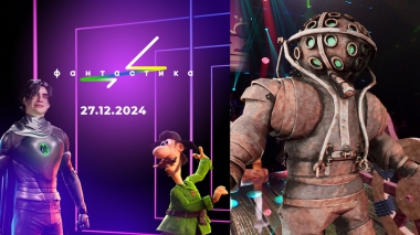 Фантастика. Следующий уровень. Выпуск от 27.12.2024