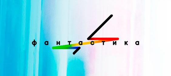 Фантастика