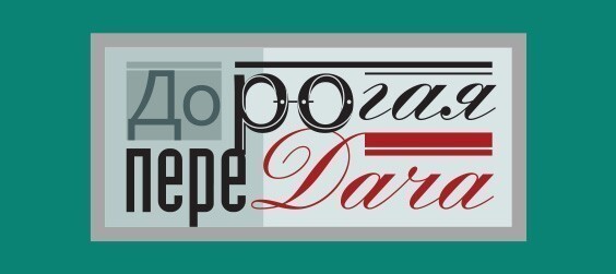 Дорогая переДача